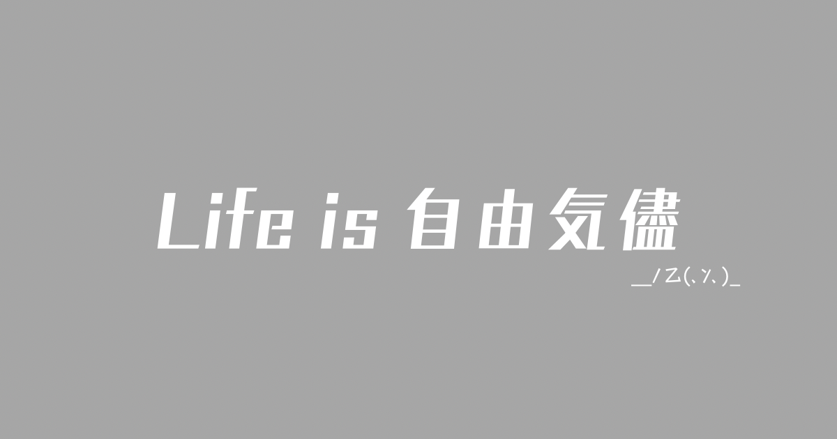 Life is 自由気儘