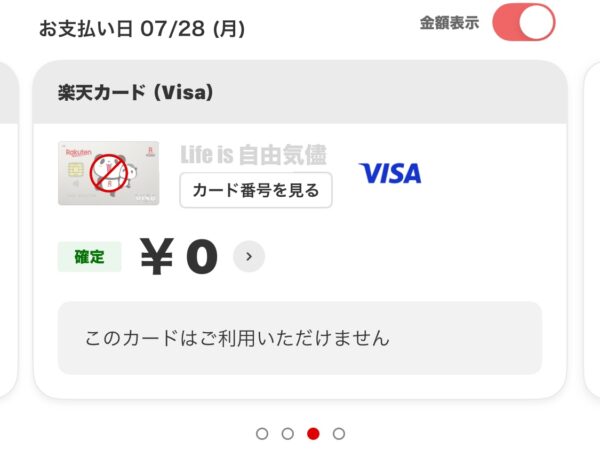 楽天カード不正利用、取り消し後の請求確定明細