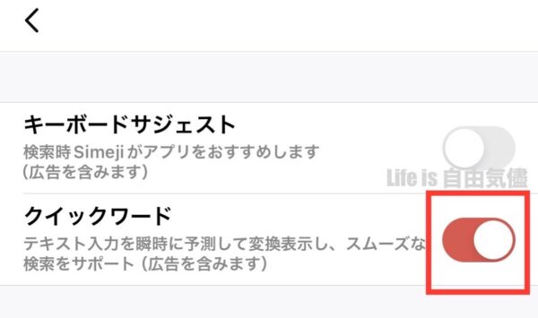 クイックワードをオフにする