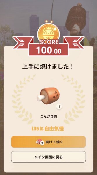 モンハンNow肉焼き100点満点！上手に焼けました