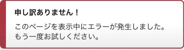 Amazonプライム会員を解約しようとしたところ表示されたエラー