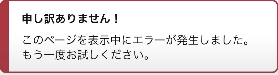 Amazonプライム会員を解約しようとしたところ表示されたエラー