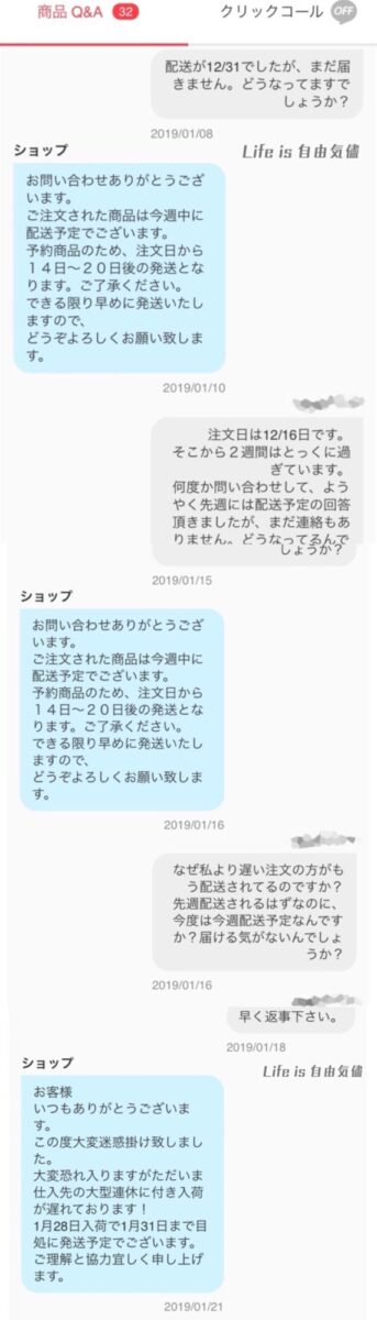 Qoo10のショップ対応をめぐり購入者が強く問い合わせているチャット画面