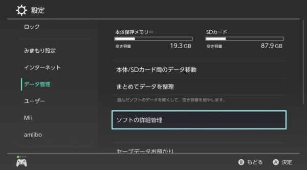 Switchの設定画面からデータ管理、ソフトの詳細管理を開く