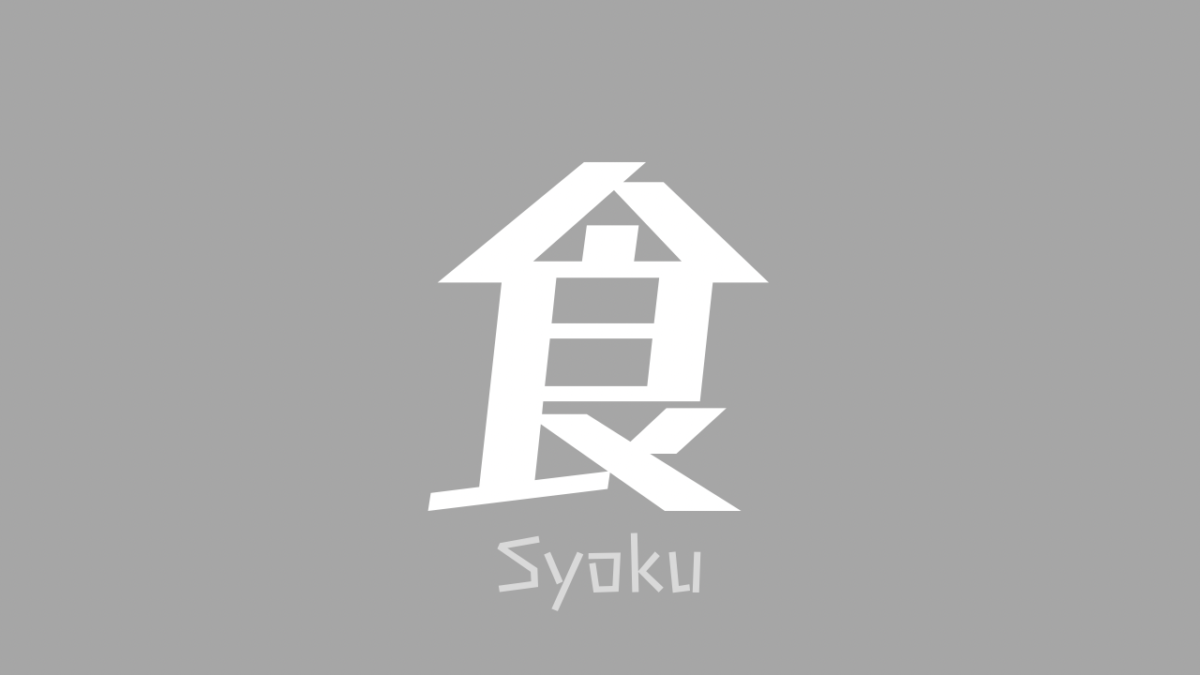 食