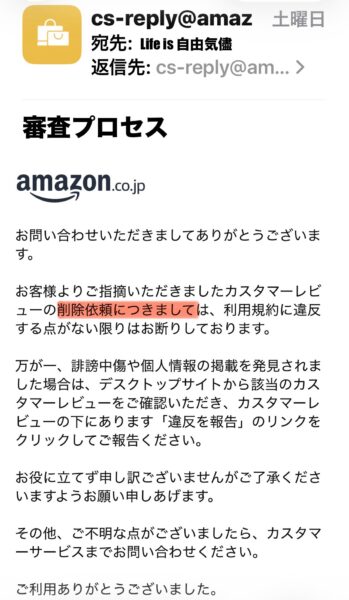 Amazonからの返信。「カスタマーレビューの削除依頼については、利用規約に違反する点がない限り対応できない」と案内された。