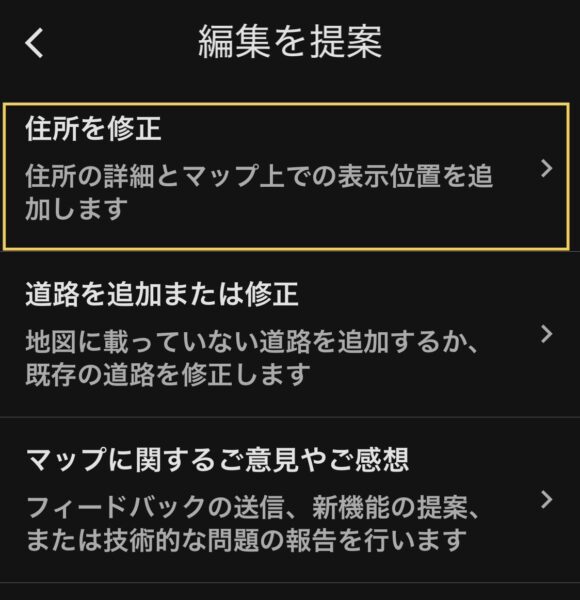 Googleマップの「住所を修正」を選択する画面