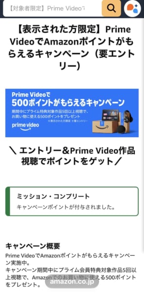 Amazon Prime Videoで500ポイントがもらえるキャンペーンのポイントが付与された画面